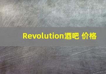 Revolution酒吧 价格